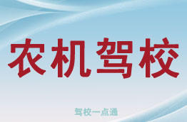 农机驾校