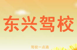 东兴驾校