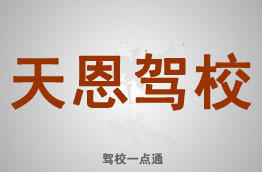 天恩驾校
