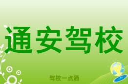 通安驾校