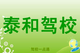 泰和驾校