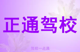 正通驾校