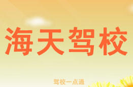 海天驾校
