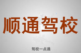 顺通驾校