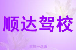 顺达驾校