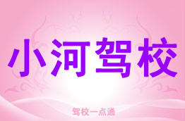 小河驾校