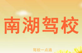 南湖驾校