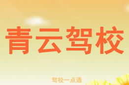 青云驾校