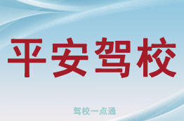平安驾校