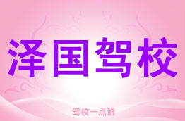泽国驾校