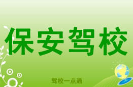 保安驾校