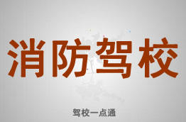 消防驾校
