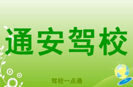 通安驾校