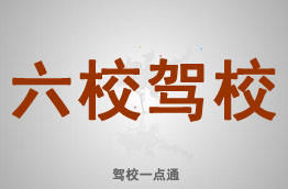 六校驾校