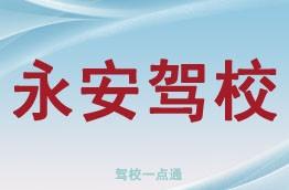 永安驾校