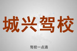 城兴驾校