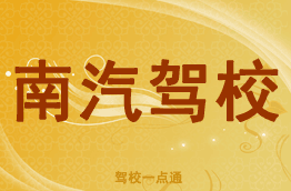 南汽驾校