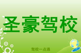 圣豪驾校