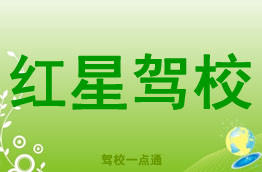红星驾校