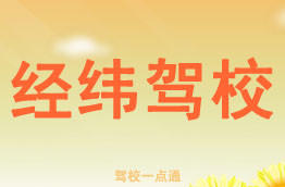 经纬驾校