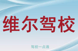 维尔驾校