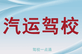 汽运驾校