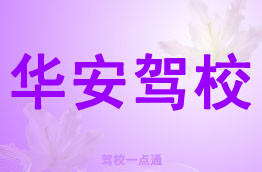华安驾校