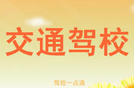 交通驾校