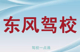 东风驾校