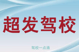 超发驾校