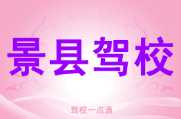 景县驾校