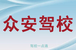 众安驾校