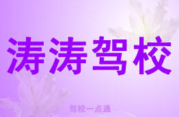 涛涛驾校