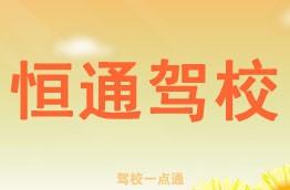 恒通驾校