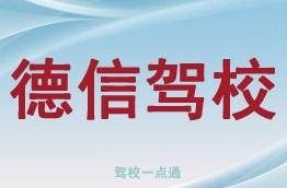 德信驾校