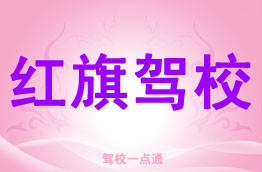 红旗驾校