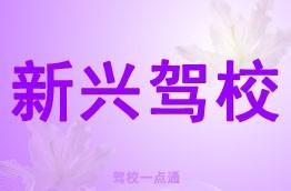 新兴驾校
