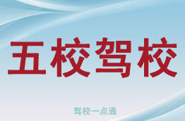 五校驾校