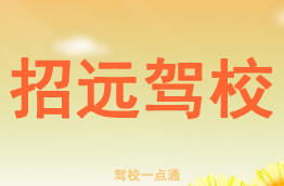 招远驾校