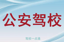 公安驾校