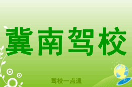 冀南驾校
