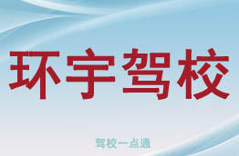 环宇驾校