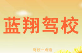 蓝翔驾校