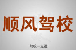 顺风驾校