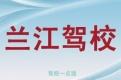 兰江驾校