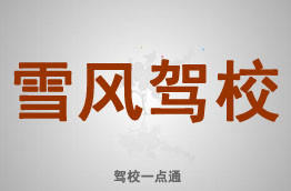 雪风驾校