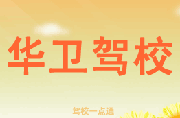 华卫驾校