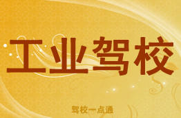 工业驾校