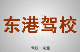 东港驾校