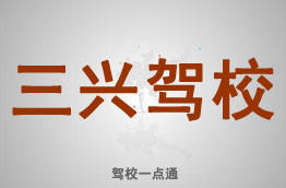 三兴驾校